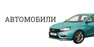 Автомобили